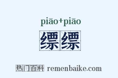 缥缥是什么意思的图片